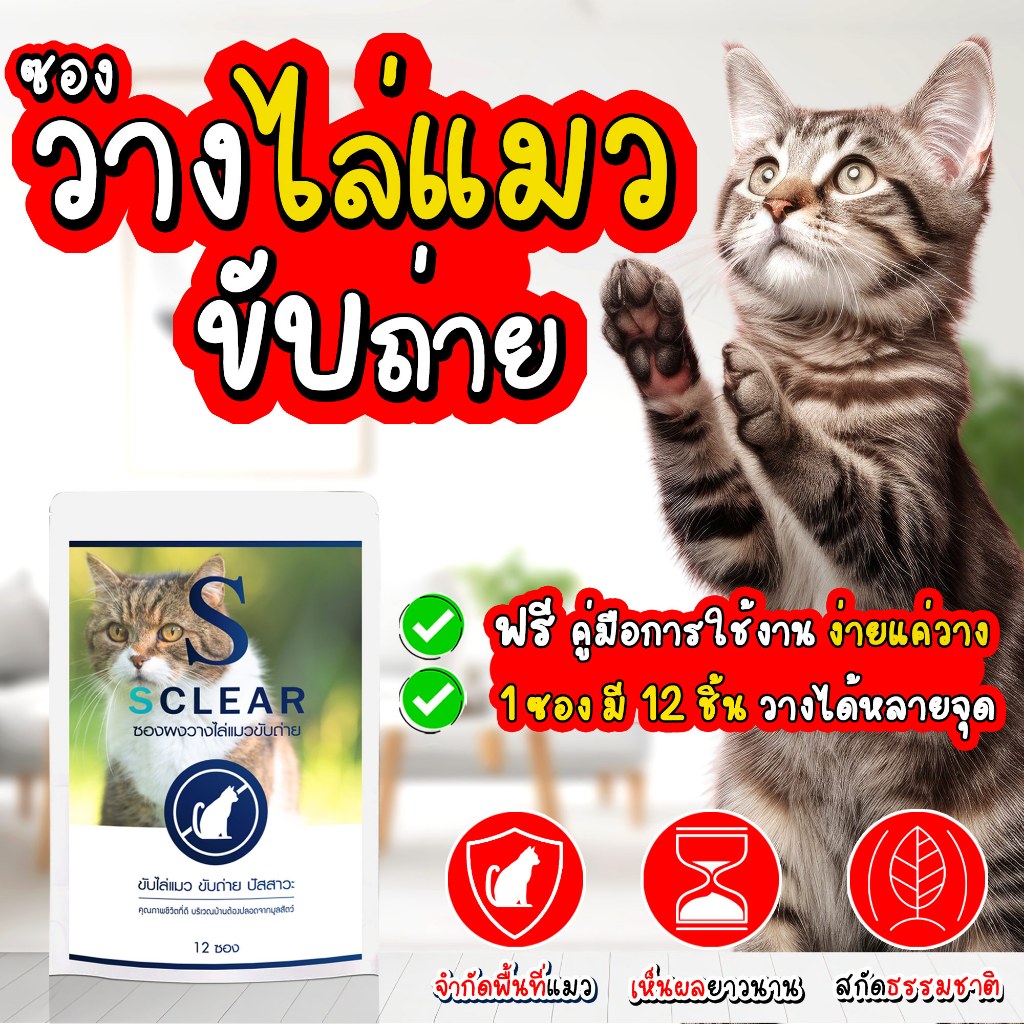 ไล่แมว SClear ซองผงไล่แมว ที่วางไล่แมว 2in1 ไล่แมวจร ไร้สารเคมี 1 ซอง วางได้ 12 จุด ส่งทุกวัน