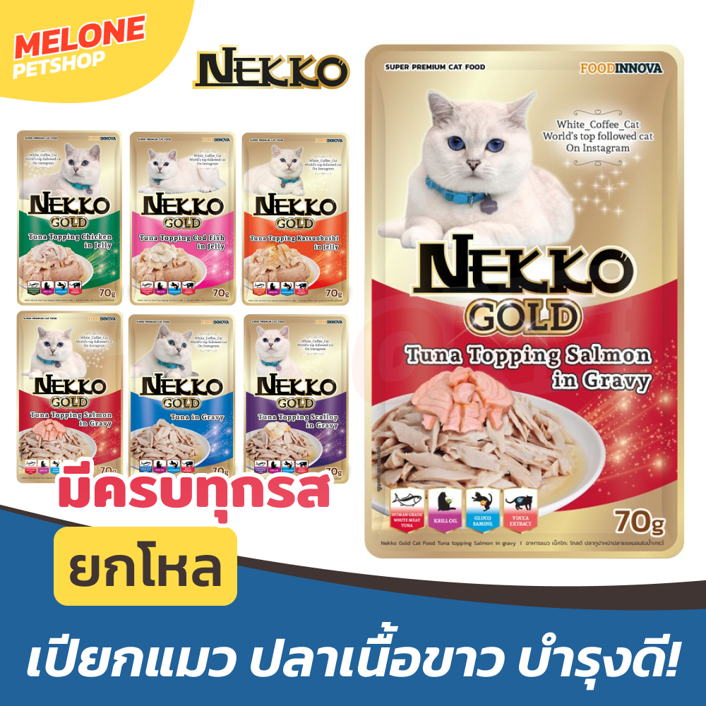 ยกโหล] Nekko Gold เน็กโกะ อาหารเปียกแมว อาหารแมว ปลาทูน่า เนื้อขาว แซลมอน ไม่เติมเกลือ เกรนฟรี คละรส Jelly Gravy 12 ซอง