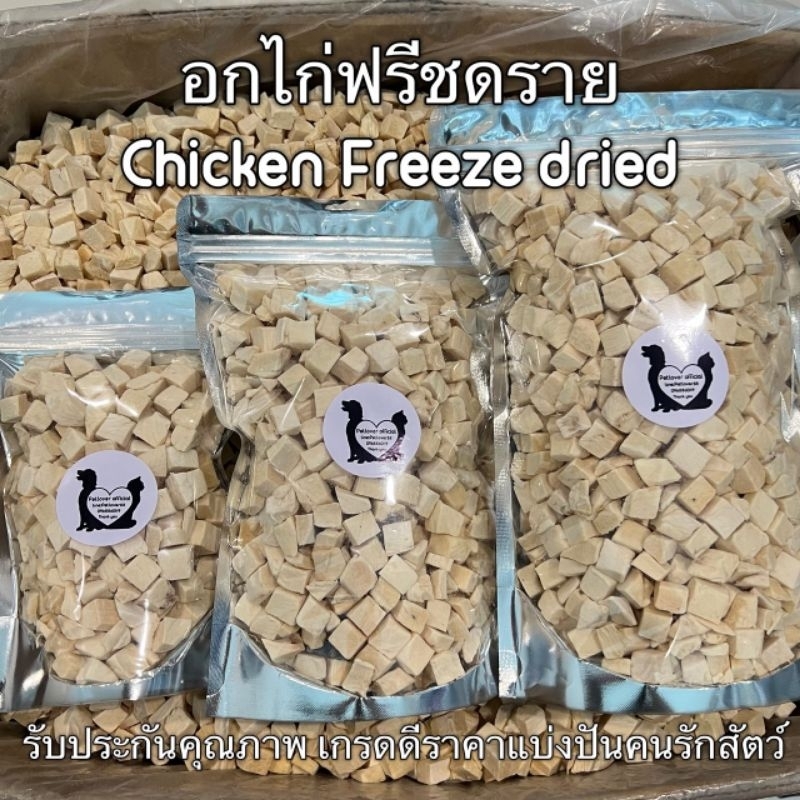 อกไก่เต๋า อกไก่ฟรีซดราย 100กรัม 200กรัม 500กรัม ขนมฟรีซดราย ขนมแมว ไก่ฟรีซดราย ไก่ฟรีซดรายแมว Freeze Dried ฟู้ดเกรด100%