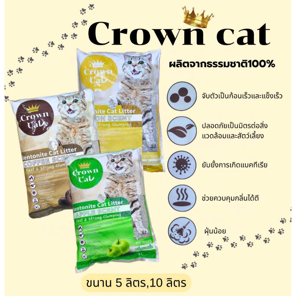 ทรายแมวCrown Cat ทรายแมวคุณภาพ ทรายแมวCrown Cat ทรายแมวเบนโทไนท์ ขนาด10ลิตร ,5ลิตร ทรายแมวเก็บกลิ่น