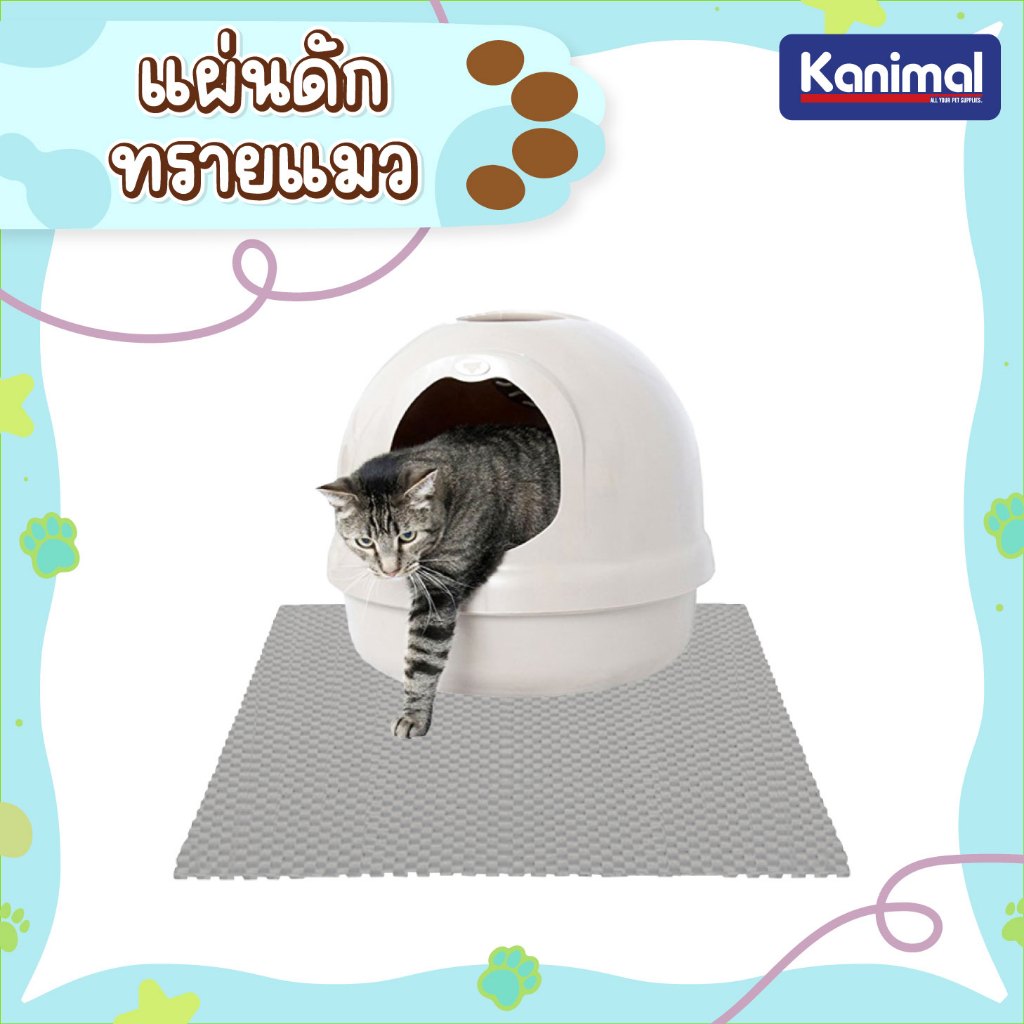 Kanimal Cat Litter Mat แผ่นดักทรายแมว พรมเช็ดเท้า สําหรับทรายแมวทุกชนิด มีให้เลือก 2 ขนาด