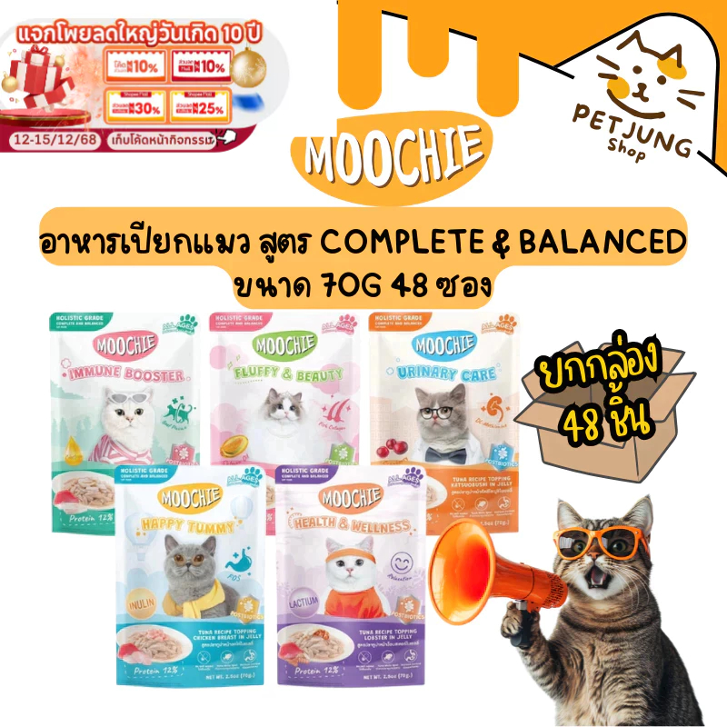 48 ซอง] Moochie มูชี่ อาหารเปียกแมว สูตร Complete & Balanced ทําจากปลาเนื้อขาว ไม่เติมเกลือ ขนาด 70g