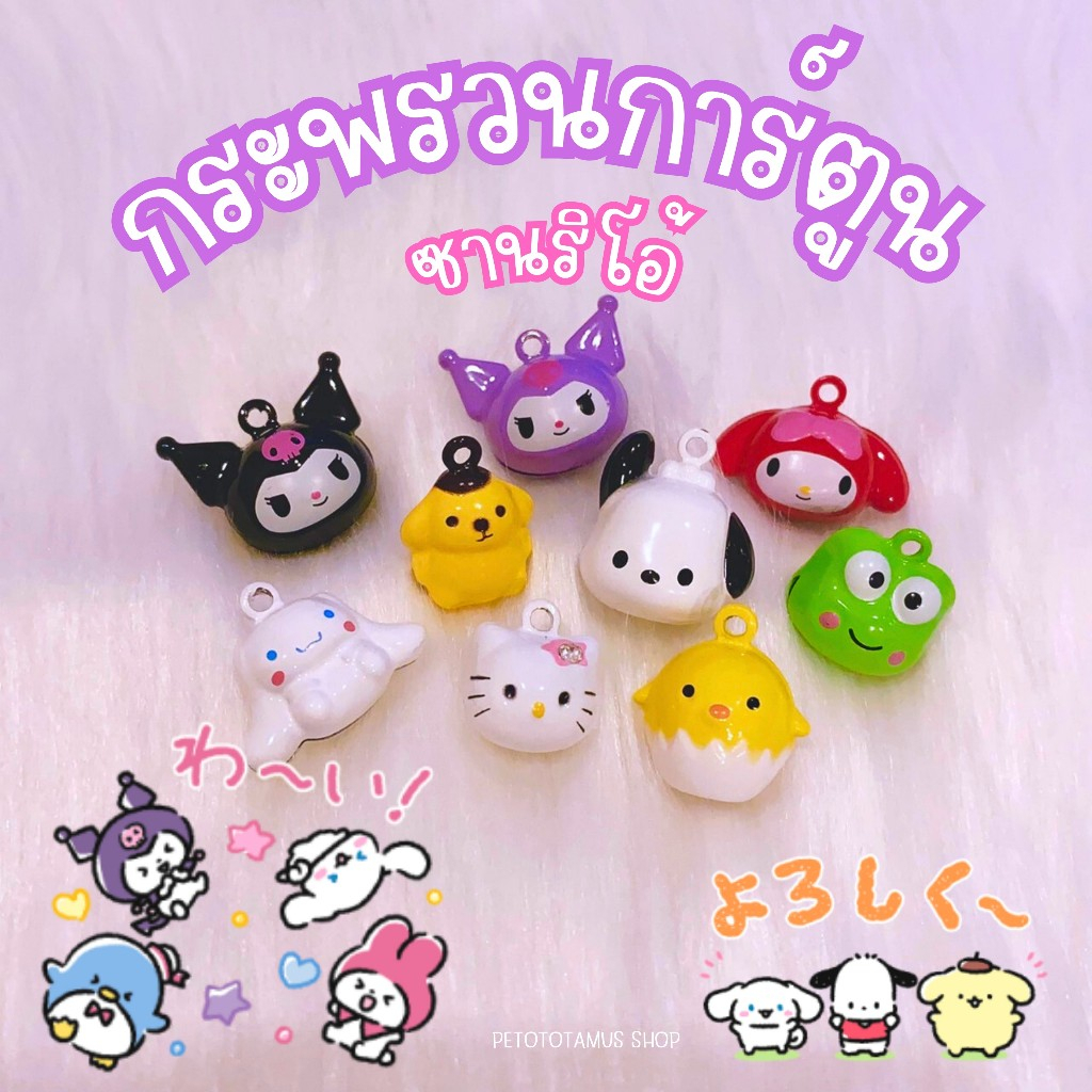 Sanrio : กระดิ่ง(มีเสียง)-จี้การ์ตูน(ไม่มีเสียง) กระพรวน ปลอกคอแมว พวงกุญแจ ซานริโอ้