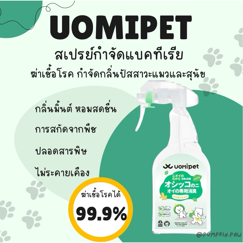 UOMIPET สเปรย์กําจัดกลิ่นน้องหมาน้องแมว กลิ่นมินต์ สกัดจากธรรมชาติ สเปรย์ดับกลิ่นสัตว์เลี้ยง สเปรย์ดับกลิ่นฉี่แมว