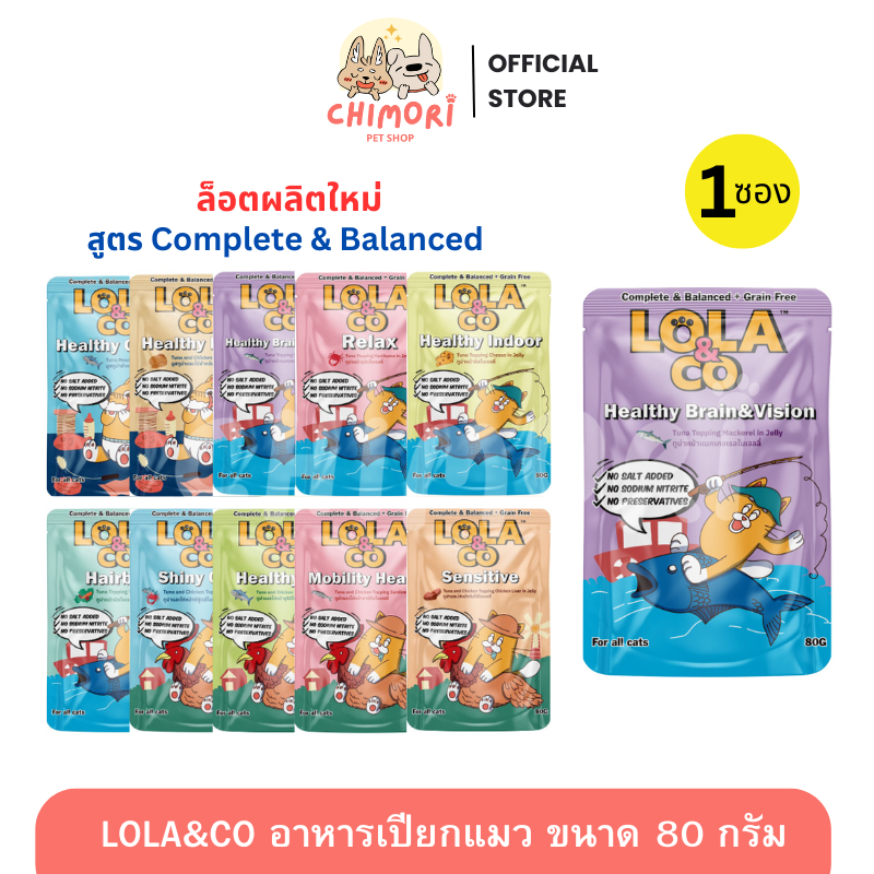 1 ซอง] Lola&Co อาหารเปียกแมวโลล่าแอนด์โค สูตร Complete and Balance คละได้ ไม่เติมเกลือ ขนาด 80g
