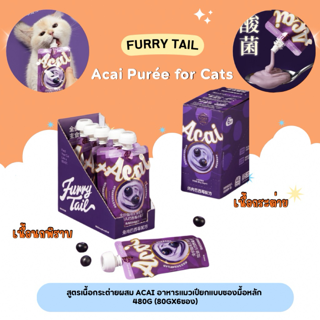 ยกกล่อง) Furry Tail - Acai Purée for Cats อาหารแมวเปียกแบบซองมื้อหลักผสม Acai 480g (80gx6ซอง)