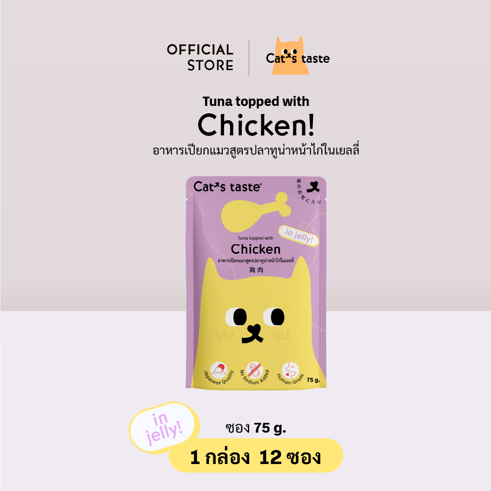 อาหารแมว Cat's Taste อาหารเปียกแมว ทูน่าหน้าไก่ในเยลลี่ ไม่เติมโซเดียม ขนาด 75 กรัม x 12 ซอง