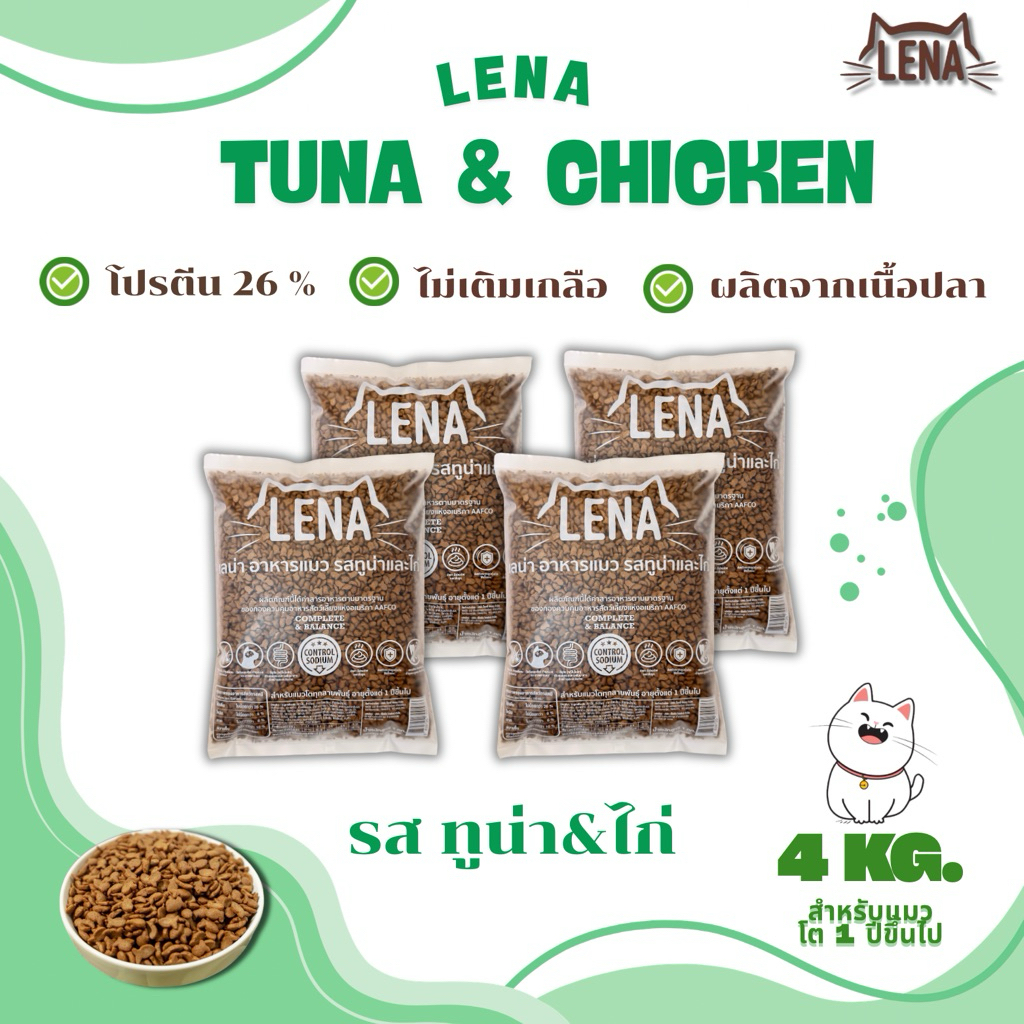 LENA เลน่ารสทูน่า-ไก่ 4 ถุง อาหารแมวสําหรับแมว1ปีขึ้นไปสูตรไม่เติมเกลือ