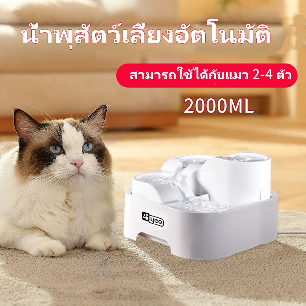 น้ําพุสัตว์เลี้ยงอัตโนมัติ ระบบกรอง4ชั้น ที่ให้น้ําอัตโนมัติ 2000ml กรองน้ําแมว สามารถใช้ได้กับแมว 2-4 ตัว