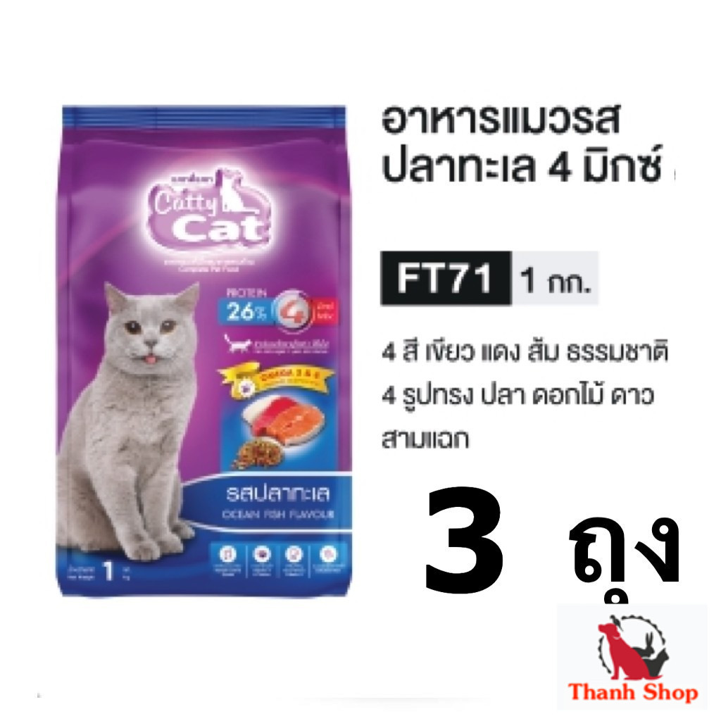 3 ถุง Catty Cat อาหารแมวเม็ด 1 Kg. FT71 ปลาทะเล 3 ถุงคุ้ม! แมวโต 1 ปีขึ้นไปชอบแน่นอน