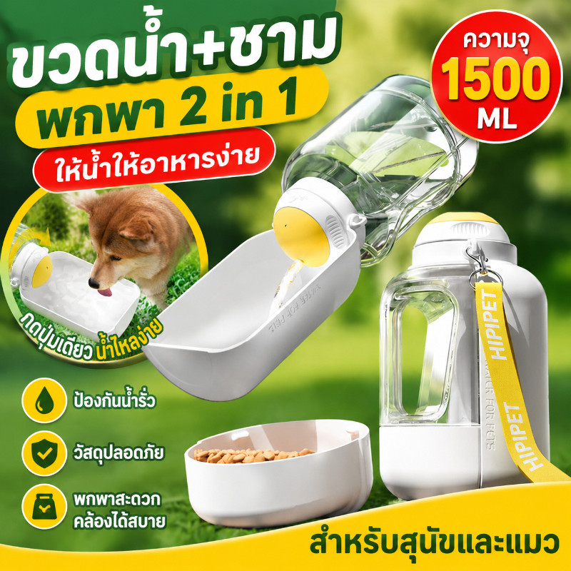 ขวดน้ําหมา ขวดน้ําแมว พกพาได้ ความจุสูง 2in1 ใส่น้ํา&ใส่อาหาร