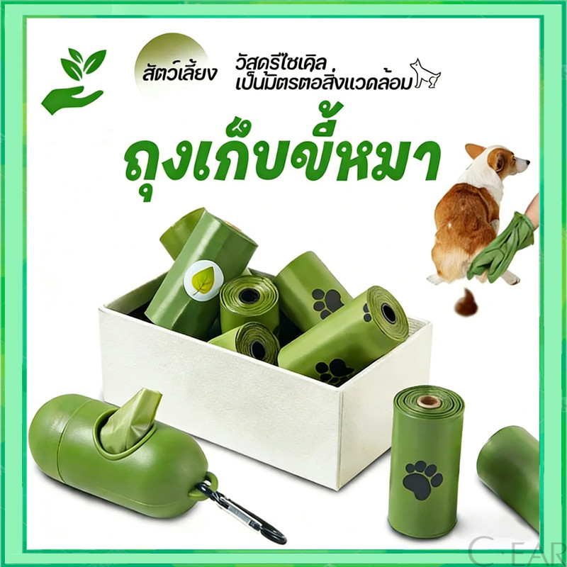 ถุงเก็บมูลสัตว์ ถุงเก็บอึหมา ถุงขยะ เก็บอึแมว/สุนัขและสัตว์เลี้ยง ย่อยสลายได้ ♻ ย่อยสลายได้เองโดยธรรมชาติ