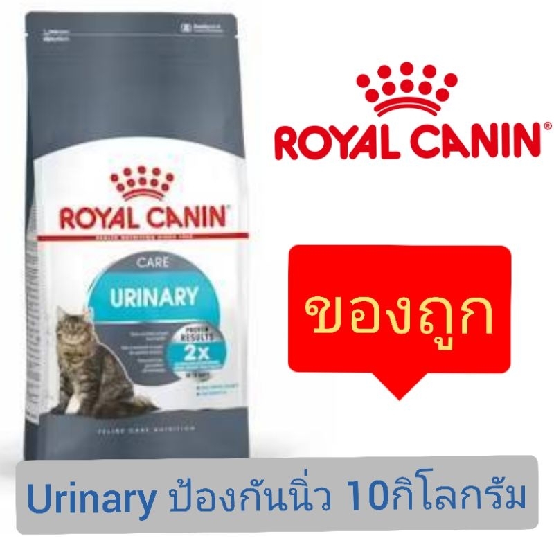 กระสอบ10kg] Royal Canin Urinary สําหรับแมวป้องกันนิ่วหรือรักษานิ่วหายแล้ว ขนาด10กิโลกรัม