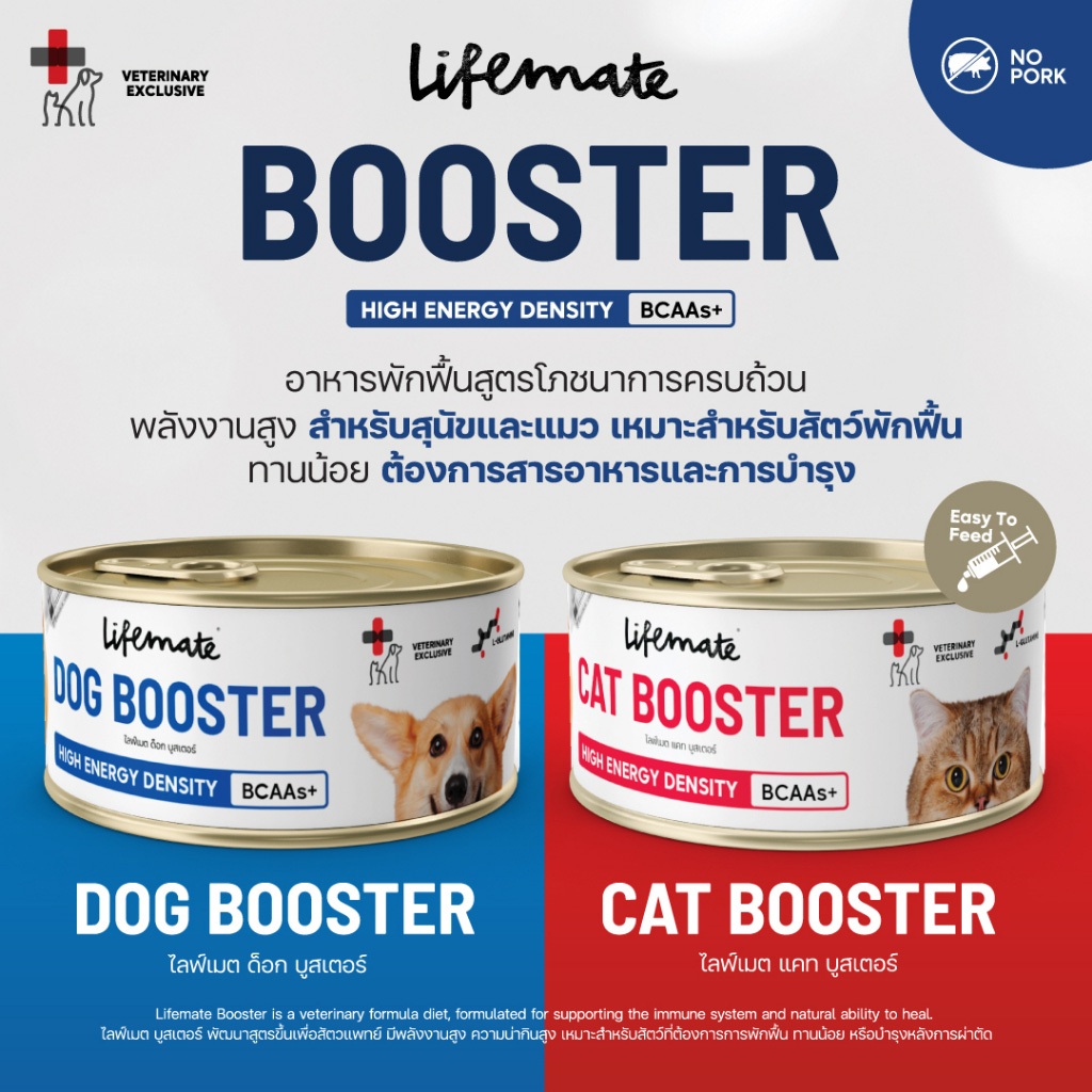 Lifemate Booster Dog&Cat อาหารพักฟื้นโภชนาการครบถ้วน แมวสุนัขเจ็บป่วย หลังผ่าตัด สัตว์เลี้ยงให้นมลูก