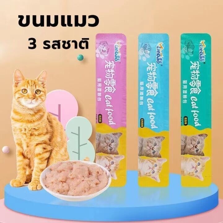 ขนมเเมวเลีย 1 ซอง/100 ซอง 15g มีให้เลือก3รส cat treat stick อาหารแมวเลีย ขนมแมวเลีย 1 บาท อาหารแมวเ