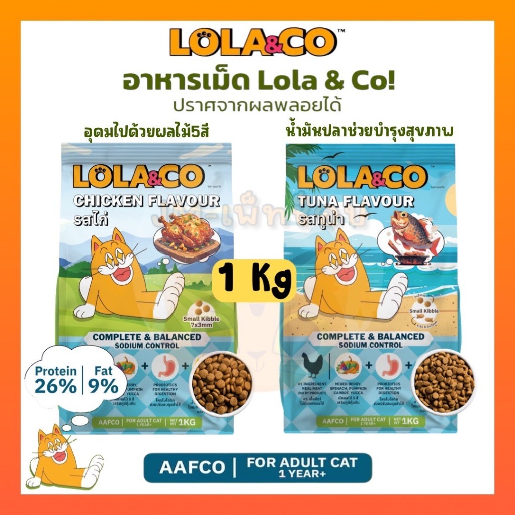 Lola&Co อาหารเม็ดแมว สําหรับแมวโต ปราศจากผลพลอยได้ อุดมด้วยผลไม้ 5 สี ดีต่อสุขภาพ ขนาด 1 kg