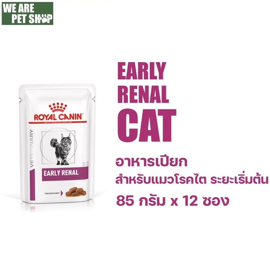 Royal Canin Vet Cat อาหารแมวเปียกโรคไตระยะเริ่มต้น Early Renal ซอง 85g*12 ซอง