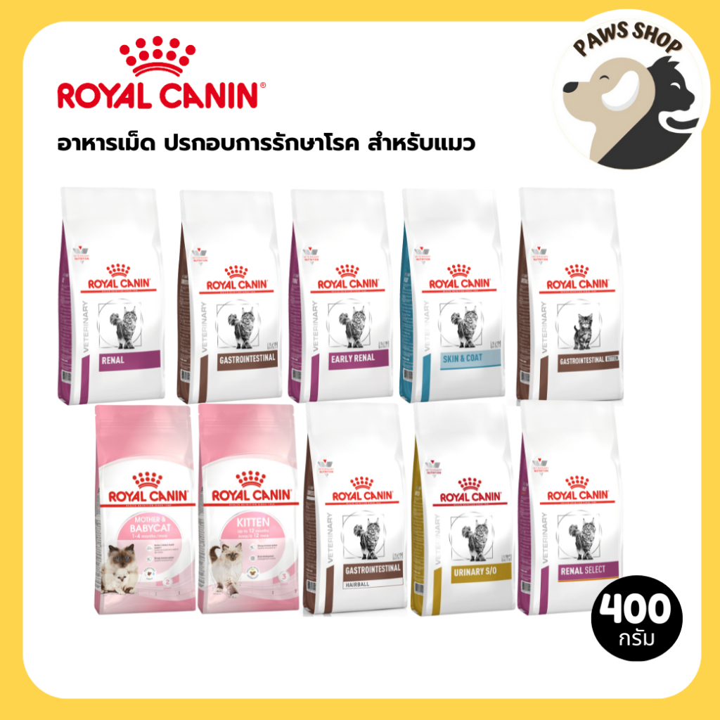 Royal Canin Cat Dry Food รอยัล คานิน อาหารเม็ด ประกอบการรักษาโรค สําหรับแมวทุกช่วงวัย 400g