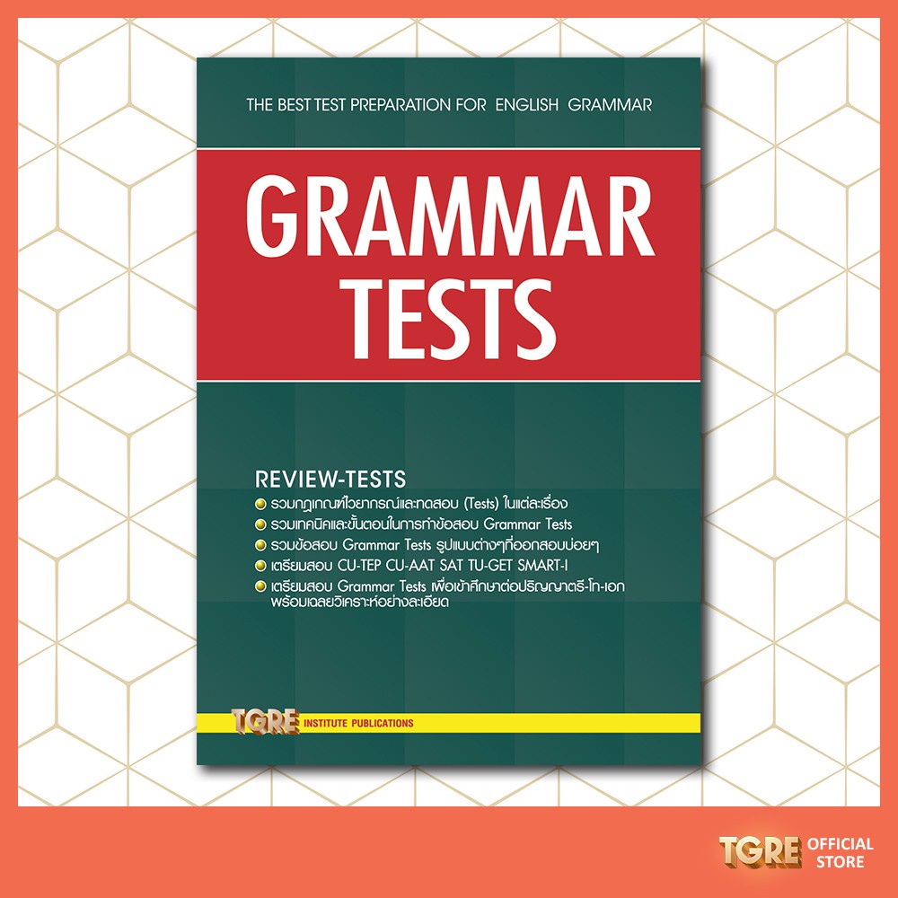 GRAMMAR TESTS | หนังสือเตรียมสอบ CU-TEP CU-AAT SAT TU-GET SMART-I
