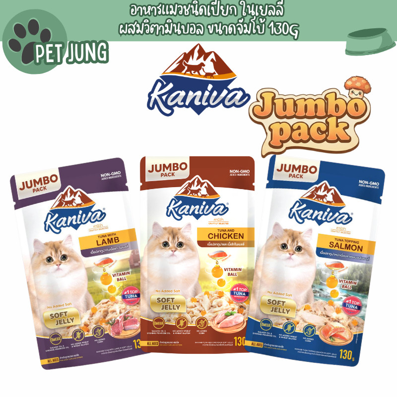 Kaniva Jumbo Pouch in Jelly อาหารแมวคานิว่า ชนิดเปียก ในเยลลี่ ผสมวิตามินบอล ขนาด 130 g