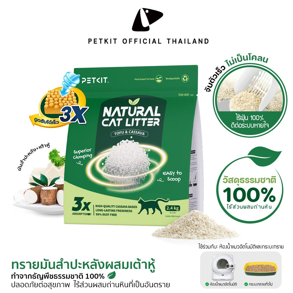 PETKIT Natural Cat Litter ทรายแมวผสมเต้าหู้และมันสําปะหลัง จับตัวเป็นก้อนได้ดีเยี่ยม ส่วนผสมจากธรรมชาติ 100% ปราศจากฝุ่น