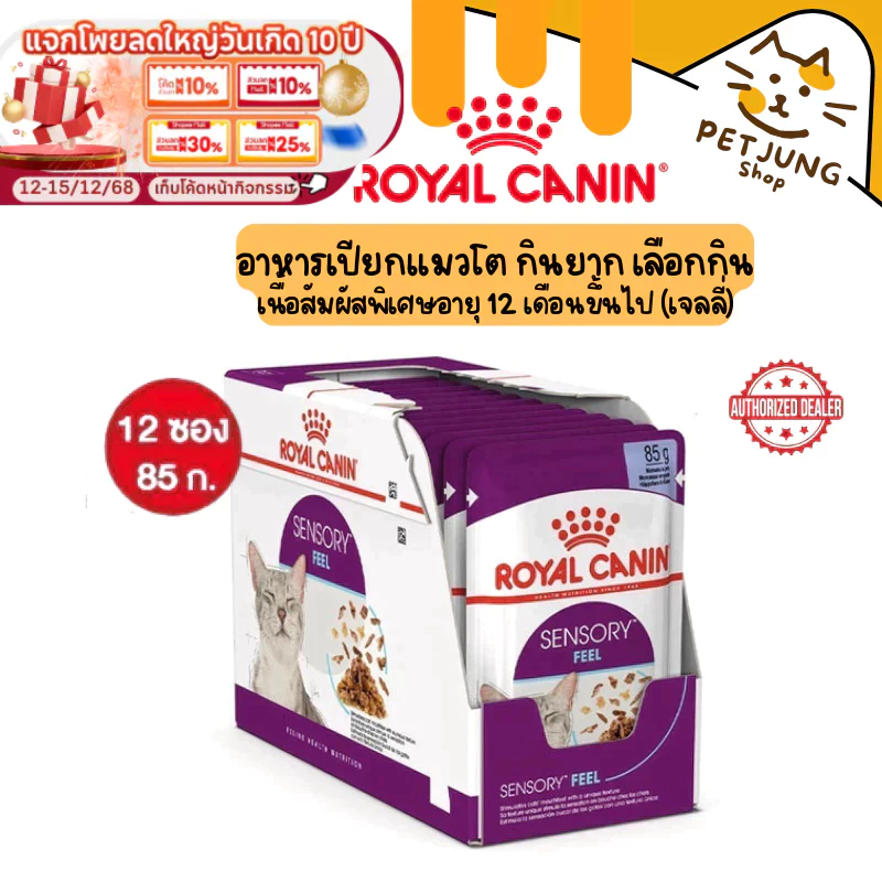 ยกกล่อง 12 ซอง ] Royal Canin โรยัล คานิน อาหารเปียกสําหรับแมว สูตร Sensory Feel Jelly ขนาดซองละ 85 กรัม