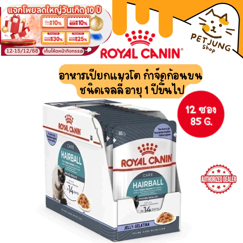 ยกกล่อง 12 ซอง ] Royal Canin โรยัล คานิน อาหารเปียกสําหรับแมว สูตร Hairball Jelly ขนาดซองละ 85 กรัม