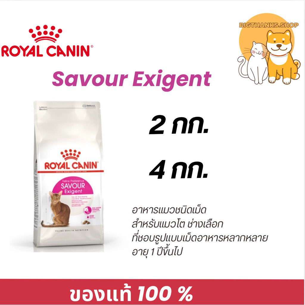 Royal canin Savour Exigent แมวโตช่างเลือก ที่ชอบรูปแบบเม็ดอาหารที่หลากหลาย อายุ 1 ปีขึ้นไป