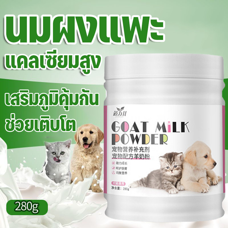 COD🥛นมผงแพะ นมแพะสําหรับแมว นมแพะสําหรับสุนัข นมผงแมว ช่วยเติบโต แคลเซียมสูง เสริมภูมิคุ้มกัน เหมาะสําหรับสุนัขและแมว