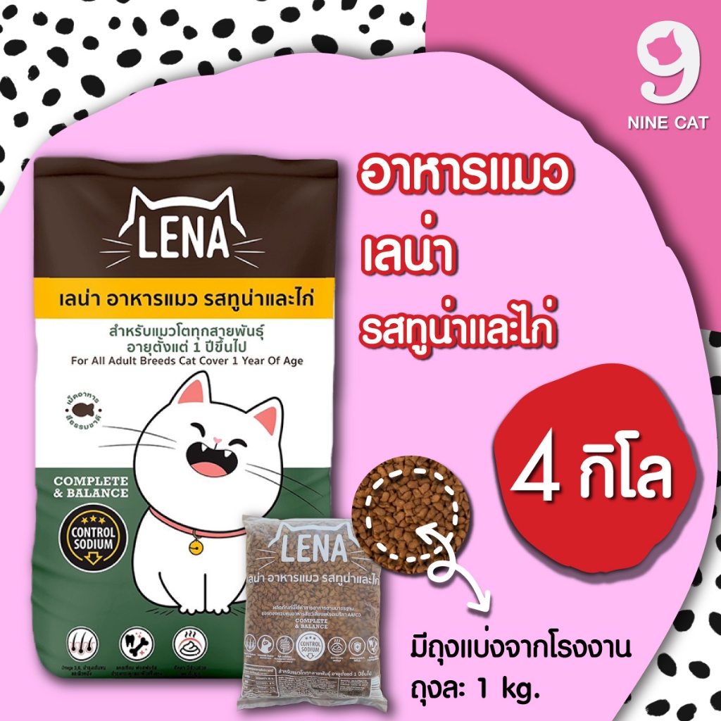 4 kg. ] LENA เลน่า อาหารแมว รสทูน่าและไก่ รสแซลมอน มีโปรตีนคุณภาพสูงจากเนื้อปลา