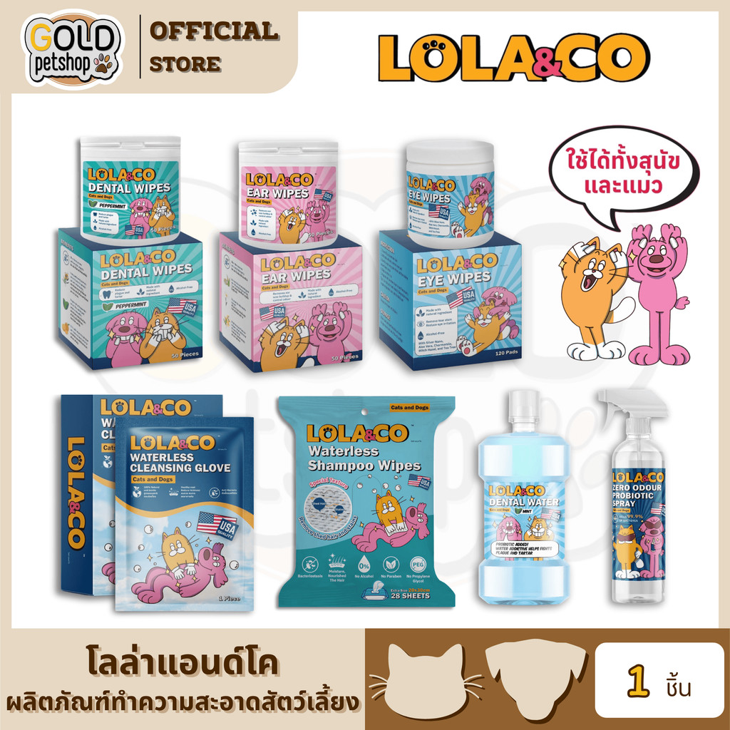 Lola&Co โลล่าแอนด์โค ผลิตภัณฑ์ทําความสะอาดสัตว์เลี้ยง เช็ดหู เช็ดรอบดวงตา ขัดฟัน แมวและสุนัข คุณภาพอเมริกา