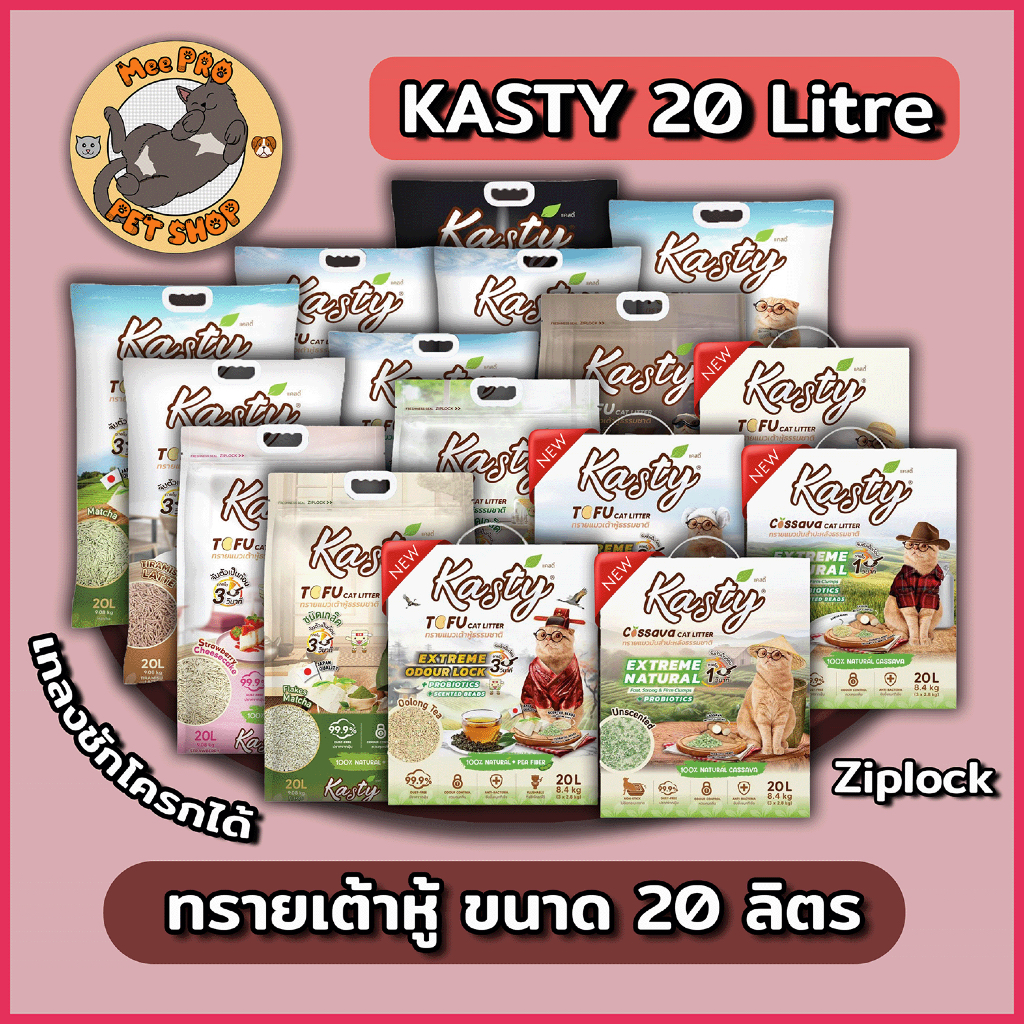 Kasty และ Kasty POP แคสตี้ทรายเต้าหู้แมว และ ทรายมันสําปะหลังฝุ่นน้อยกลิ่นหอม ขนาด 20 ลิตร (9.08 Kg)