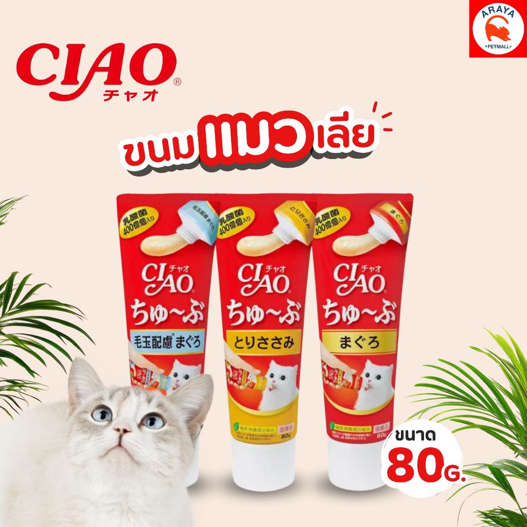 80g.* CIAO Churu Tube Hairball ครีมแมวเลีย