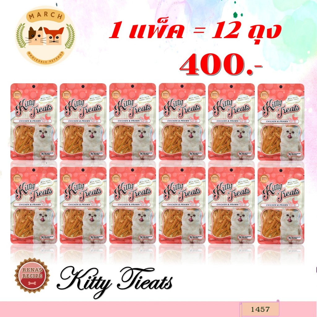 1457 Kitty Treats CHICKEN & PRAWN (ไก่และกุ้ง) (ขายยกแพ็ค 12 ซอง) ขนมแมว**12ถุง 400บาท