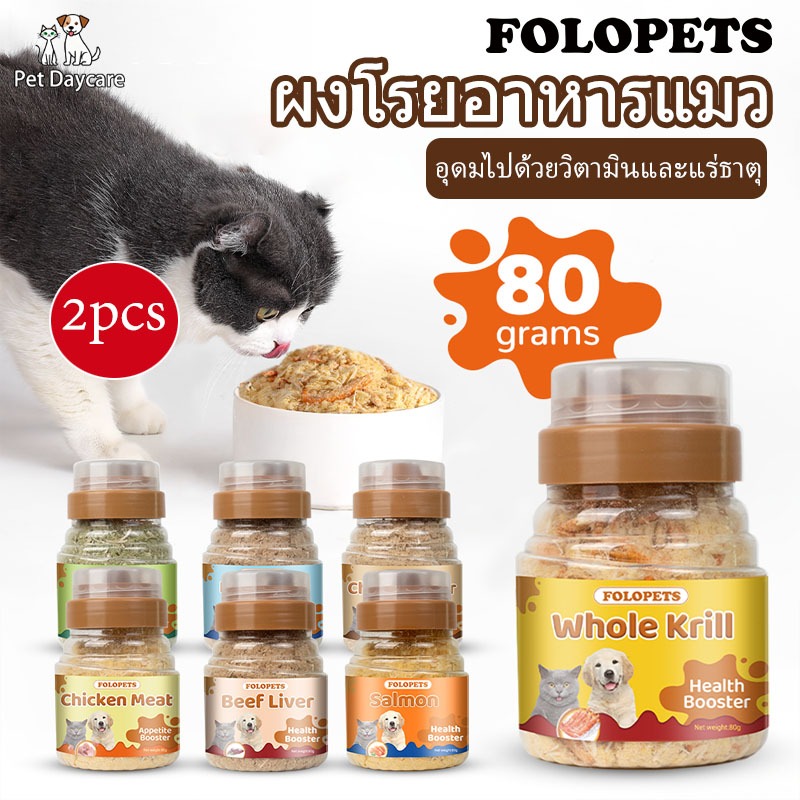 FOLOPETS 【2pcs】ผงโรยอาหารแมว แก้เบื่ออาหาร มีหลายรสชาติ 80 กรัม ชีสแมวอ้วน แซลมอนป่น กรัม หญ้าแมว ตับไก่ป่น ปลาทูน่า