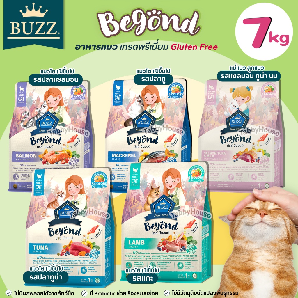 7kg) Buzz Beyond อาหารแมว เกรดพรีเมียม บัซซ์ บียอนด์ครบทุกสูตร Premium + Gluten Free