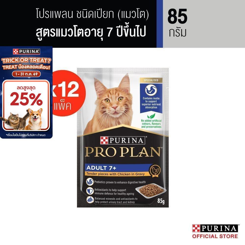 12 ซอง] PURINA PROPLAN อาหารเปียกแมว สูตร Gravy สูตรแมวโต 7+ 85 ก. สารอาหารครบถ้วนสมดุล เลขทะเบียน 07 (โปรแพลน)
