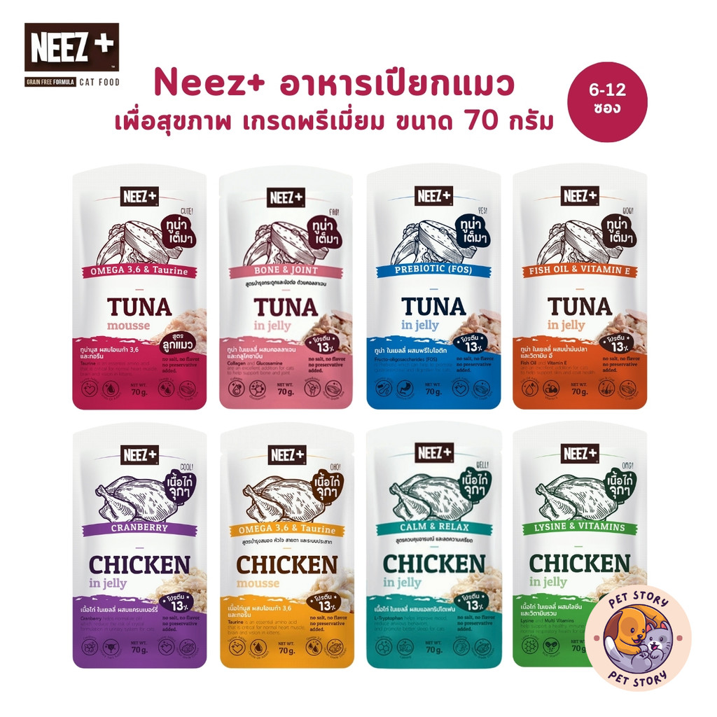 Neez+ อาหารเปียกแมว [6-12 ซอง] เกรดพรีเมี่ยม เพื่อสุขภาพ ขนาด 70 กรัม