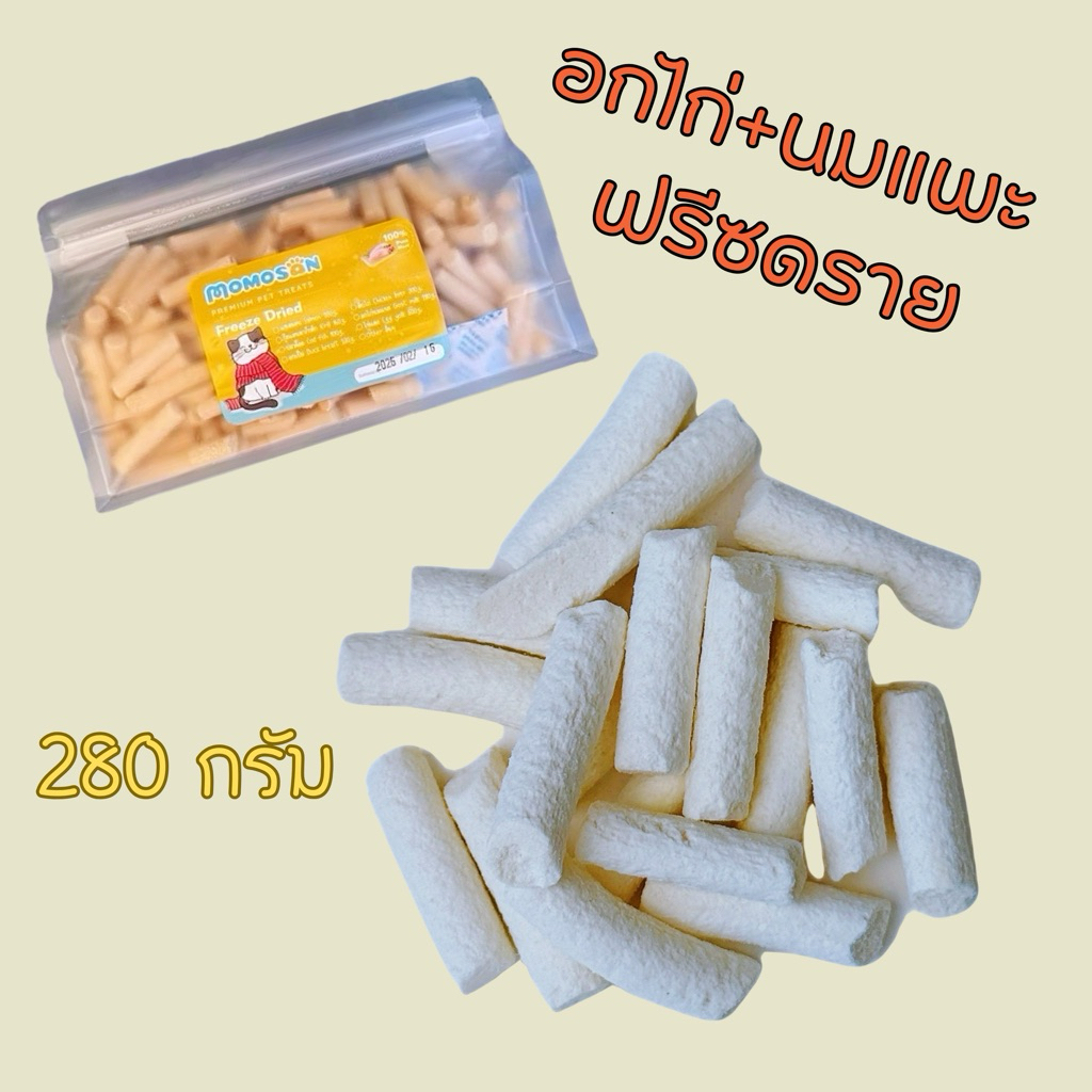ถุงกลาง] อกไก่นมแพะฟรีซดราย 280g. อาหารแมว เนื้อสัตว์100% ไม่เค็ม ขนมแมว ขนมหมา