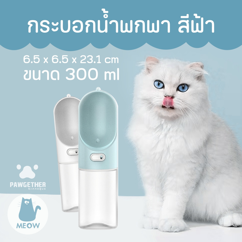 กระบอกน้ําพกพา ขวดน้ําพกพาสําหรับสัตว์เลี้ยง Pawgether (Pure Go 1) ขนาด 300ml