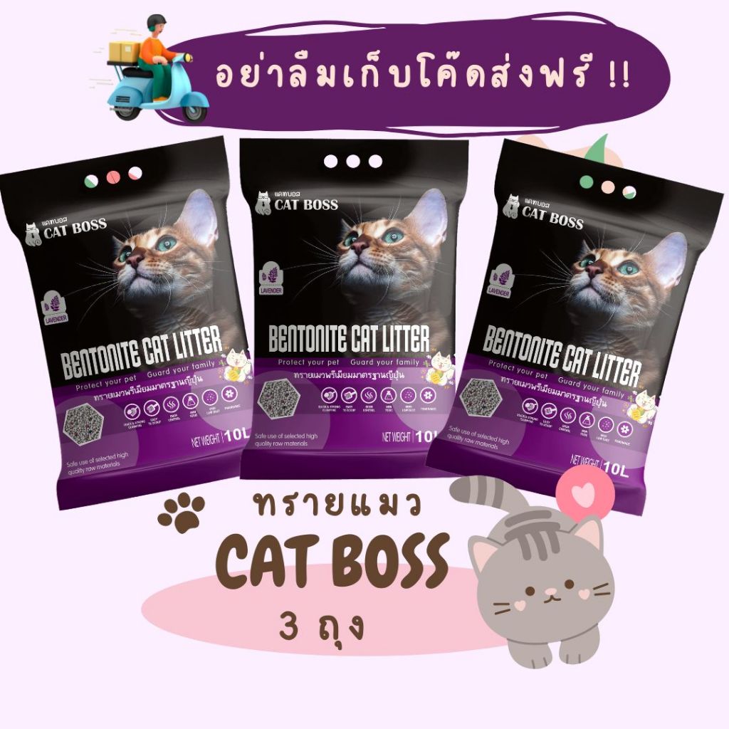 3 ถุง] ทรายแมว CAT BOSS 10 ลิตร กลิ่นลาเวนเดอร์