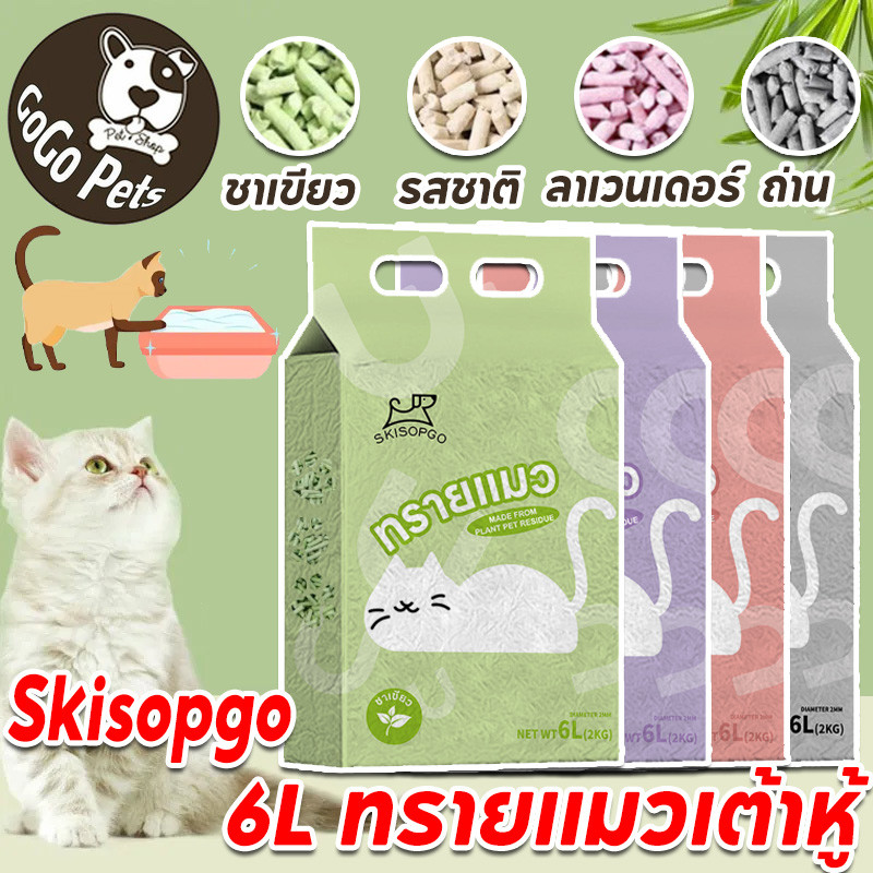 Skisopgo ทรายแมวเต้าหู้ 6ลิตร ละลายน้ําได้ ทิ้งลงชักโครกได้ ออร์แกนิค100% ทรายแมว tofu จับตัวเป็นก้อนไว Cat Litter