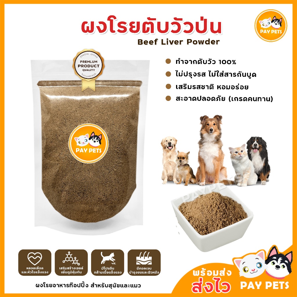 ผงตับวัว100% ท็อปปิ้ง ผงโรยข้าวหมาแมว เพิ่มความอยากอาหาร แก้กินยากหรือเบื่ออาหาร โรยเม็ด เปียก บาร์ฟ