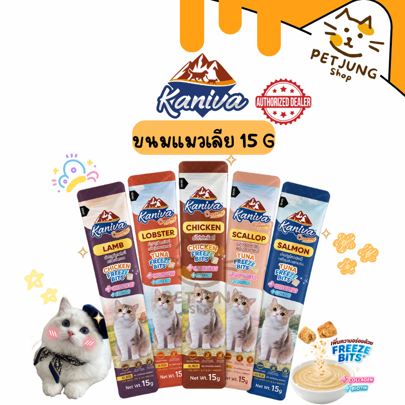 Kaniva Creamy Treat คานิว่า ขนมแมวเลีย เพิ่มความอร่อยด้วยฟรีซดราย ขนาด 15g