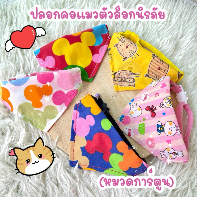 P8)(หมวดการ์ตูน)ปลอกคอแมวผ้าสามเหลี่ยม ตัวล็อกนิรภัย ลายน่ารักๆ