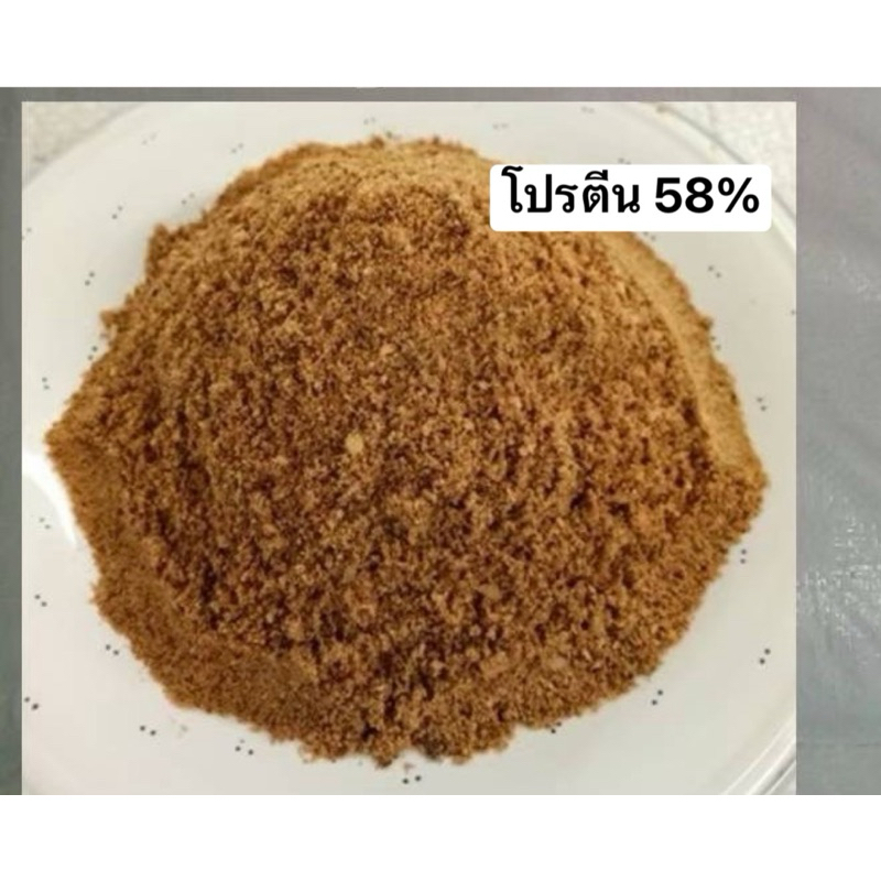 โปรตีน58% อาหารเสริมสําหรับสัตว์ หมู ไก่ เป็ด สุนัข แมว ขนาด 25 กิโลกรัม