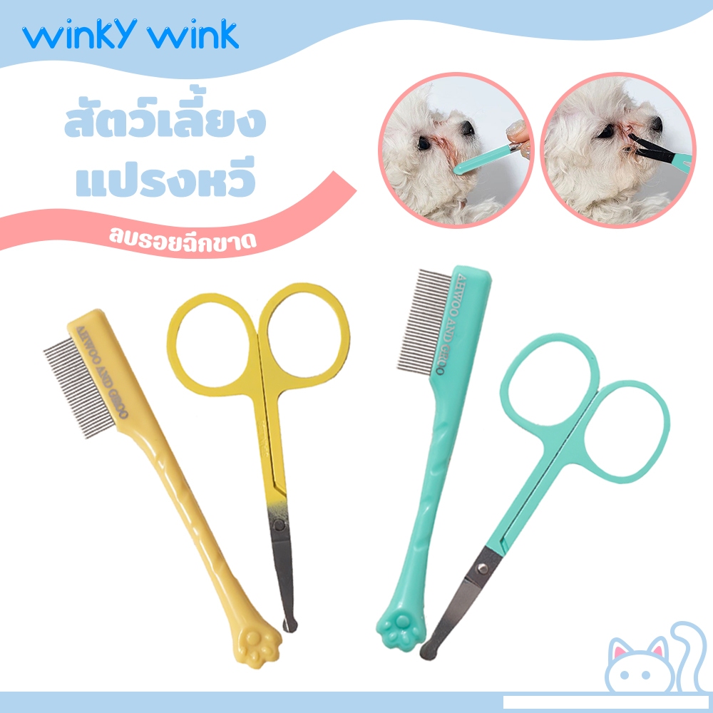 Winky Wink หวีน้ําตาสัตว์เลี้ยงแปรงทําความสะอาดดวงตาสุนัขสําหรับแมวและสุนัข แปรงขนาดเล็กแมว หวีกรรไกรเครื่องมือ