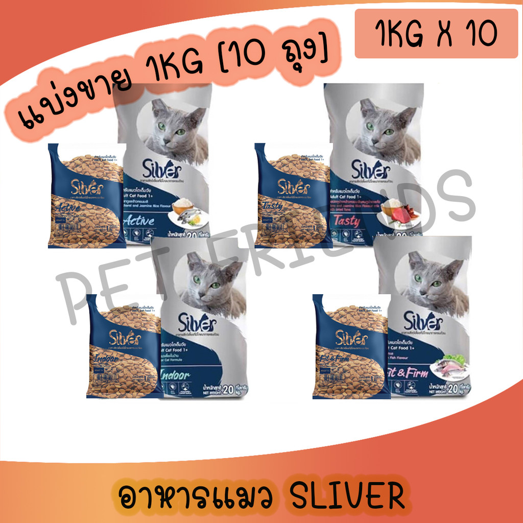 1 kg x 10 ถุง] Silver ซิลเวอร์ อาหารแมวเม็ด เกรดพรีเมี่ยม โซเดียมต่ํา ขนสวย สุขภาพดี ถุงบรรจุจากโรงงาน