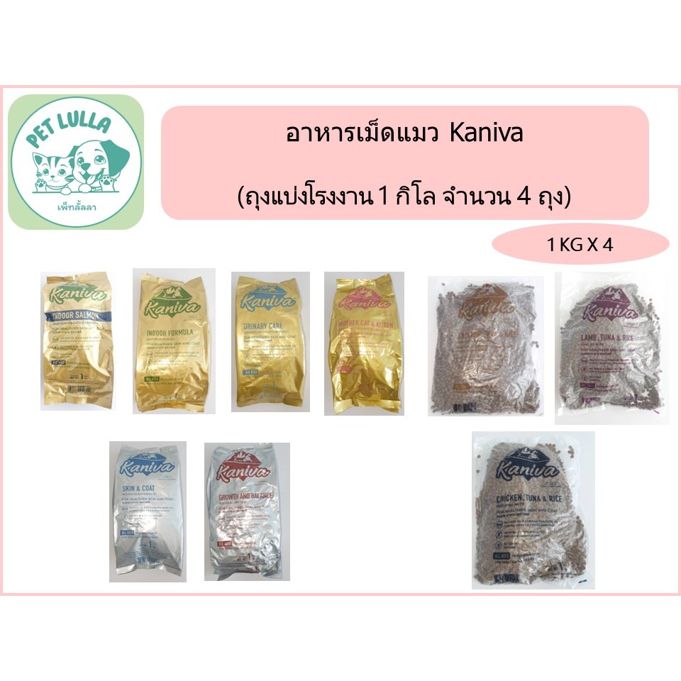Kaniva อาหารเม็ดแมว คานิว่า (เซ็ท 4 กิโล / 4 ถุง) สําหรับแมวเด็ก แม่แมว และแมว โตทุกสายพันธุ์