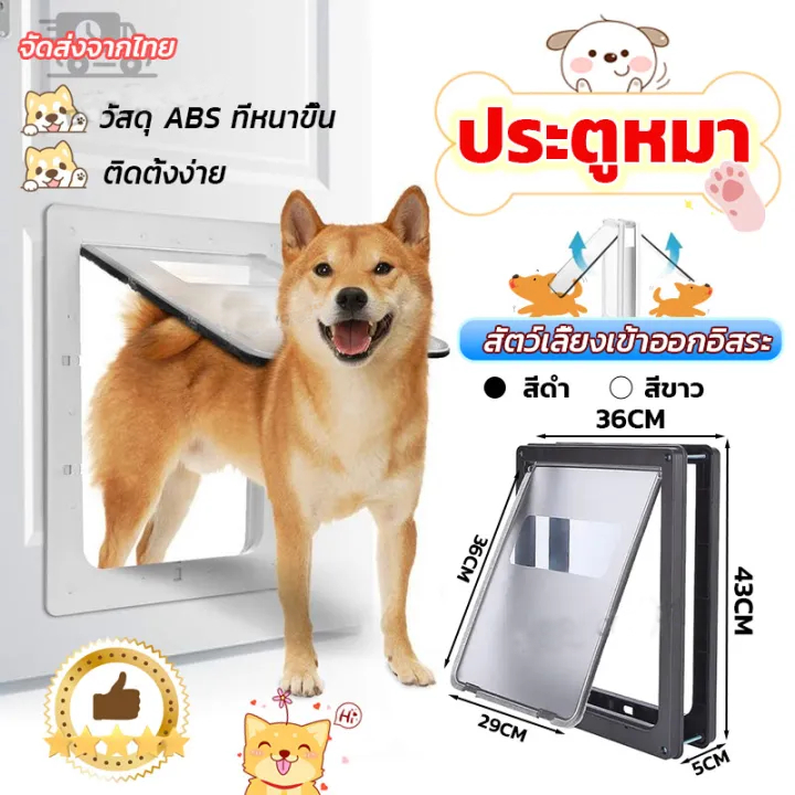 ประตูสุนัข 2 สีให้เลือก ประตูสุนัขขนาดใหญ่ สุนัขใหญ่ dog door สัตว์เลี้ยง หมาลอด แมว ปิดอัตโนมัติ หมาแมว แรงดึงของแม่เหล็ก หมาใหญ่ หมา ช่องประตูแมว แมวลอด เข้าออกสองทาง แมวออโต้